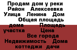 Продам дом у реки › Район ­ Алексеевка › Улица ­ Ленина › Дом ­ 28 › Общая площадь дома ­ 51 › Площадь участка ­ 30 › Цена ­ 2 600 000 - Все города Недвижимость » Дома, коттеджи, дачи продажа   . Адыгея респ.,Адыгейск г.